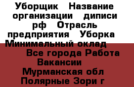 Уборщик › Название организации ­ диписи.рф › Отрасль предприятия ­ Уборка › Минимальный оклад ­ 12 000 - Все города Работа » Вакансии   . Мурманская обл.,Полярные Зори г.